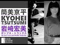 【筒美京平✕岩崎宏美 ポップス・トラックス】Kyohei Tsutsumi✕Hiromi Iwasaki POPS TRACKS