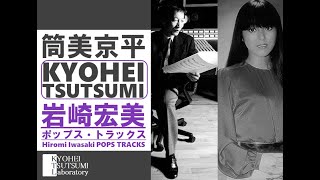 【筒美京平✕岩崎宏美 ポップス・トラックス】Kyohei Tsutsumi✕Hiromi Iwasaki POPS TRACKS