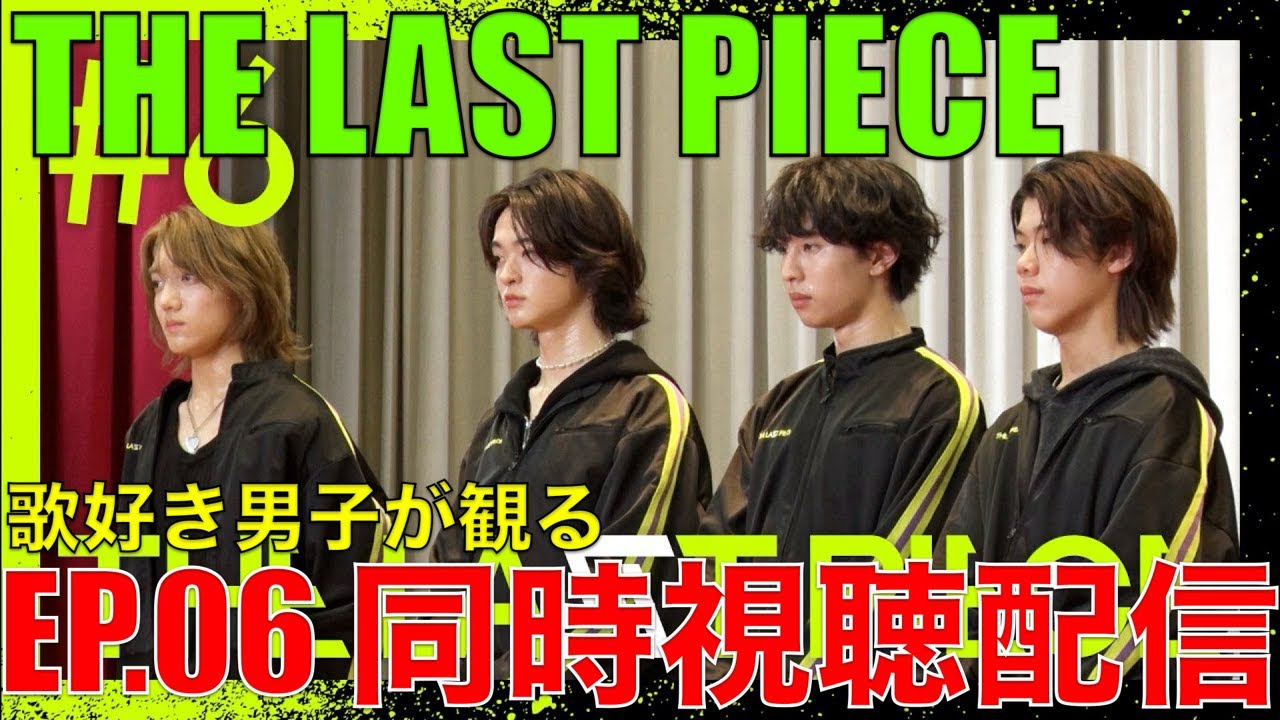 【THE LAST PIECE】Ep.06初見!!歌好き男子の同時視聴配信!!【Ep.06 / Seek The Voice】リアクション・歌唱分析