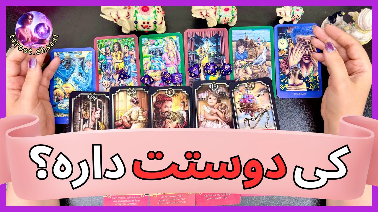 💗دقییییقا کی دوستت داره؟💗 فال ۲ گزینه‌ای پرررررانرژی💗