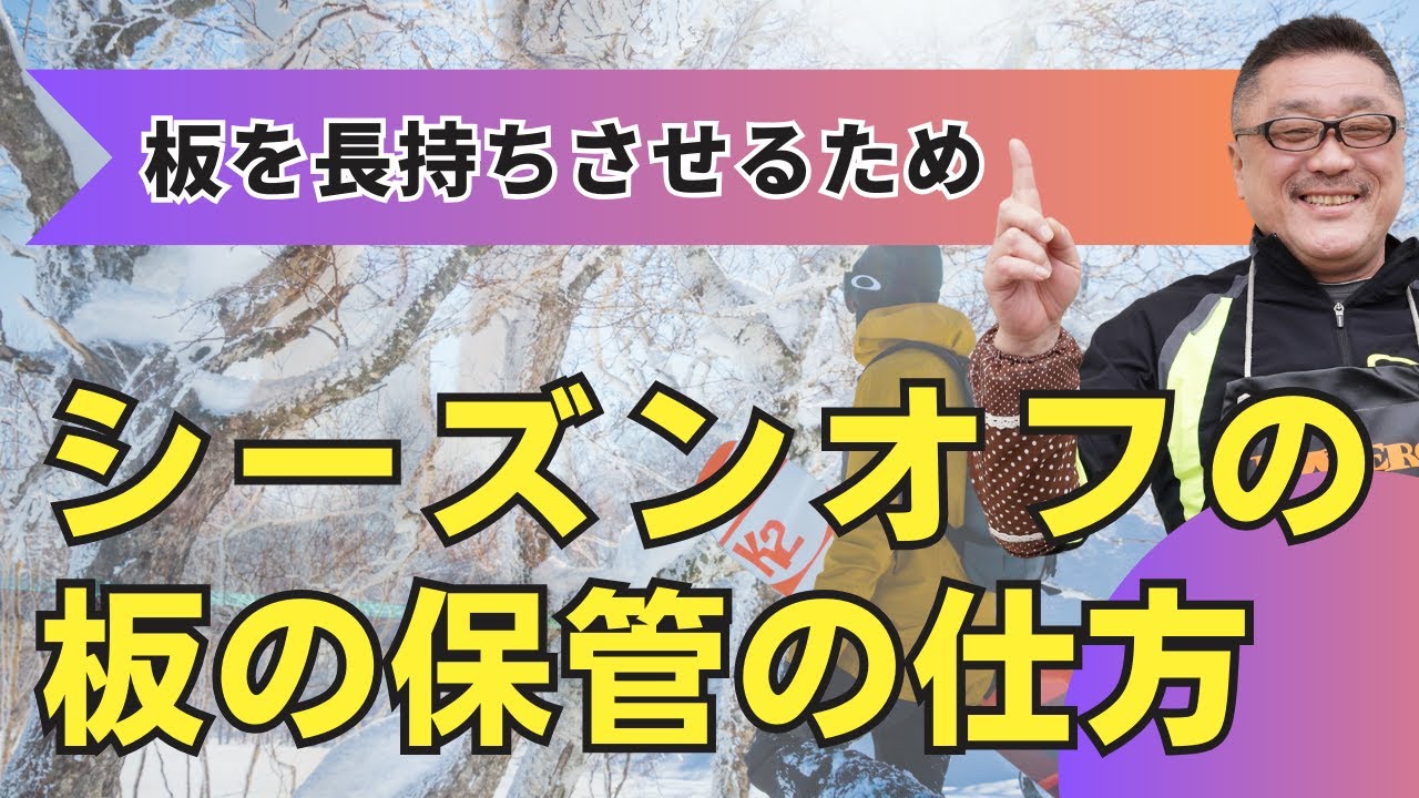 シーズンが終わって板の保管するための手順を解説】板を良い状態で保管