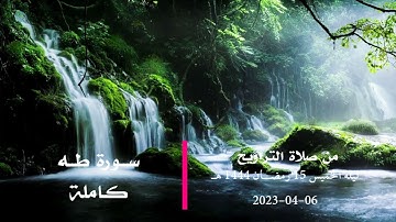 سورة طه كاملة 1444 هـ