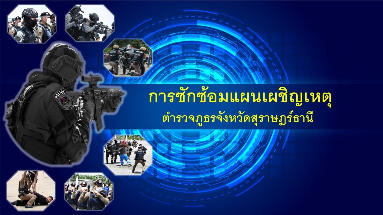 Active Shooter การซักซ้อมแผนเผชิญเหตุของตำรวจภูธรจังหวัดสุราษฎร์ธานี