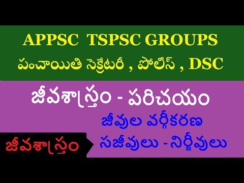 జీవశాస్త్రం - పరిచయం || BIOLOGY IN TELUGU GENERAL SCIENCE IN TELUGU APPSC TSPSC