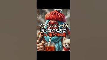インフルエンザの時に食べた方がいい食べ物6選#chatgpt #chatgpt活用 #chatgpt活用方法 #雑学 #豆知識 #インフルエンザ