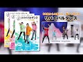 「リバイバルダンス」楽しく踊って、身体も脳も健康イキイキ！60歳からの筋トレ・脳トレDVD、ついに発売！https://www.shopjapan.co.jp/products/RVD0-00000/