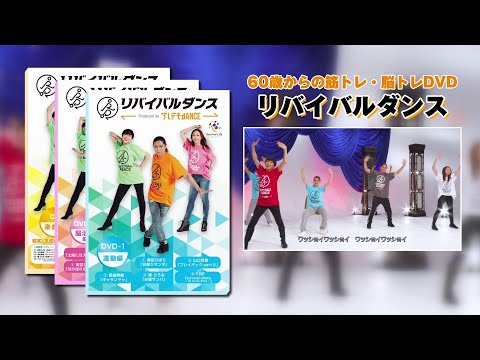 リバイバルダンス」楽しく踊って、身体も脳も健康イキイキ！60歳からの