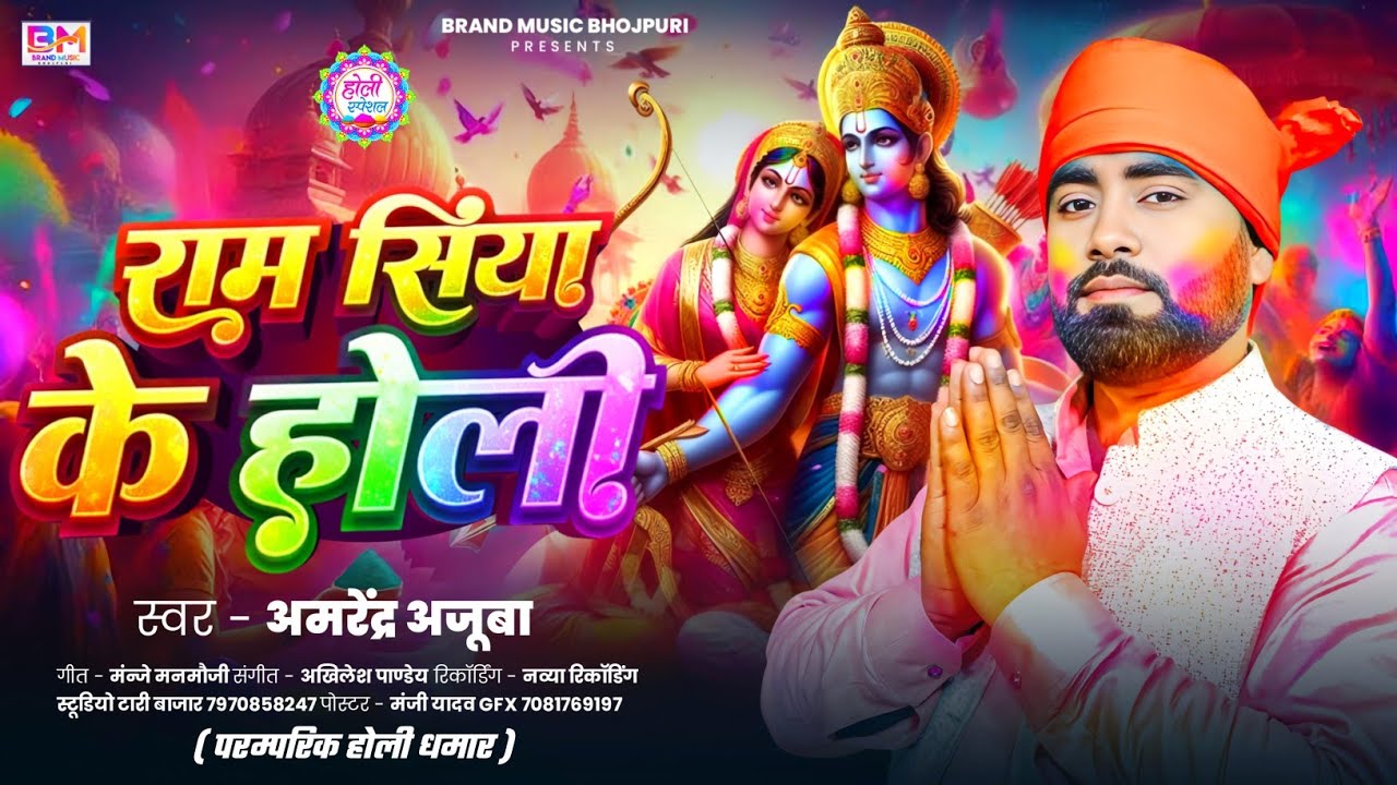 न्यू पारंपरिक भक्ति होली - #Amrendra Ajuba || राम सिया के होली | Bhojpuri Holi गीत 2026