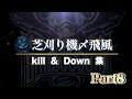 【荒野行動】芝刈り機〆飛風の大会キル集8