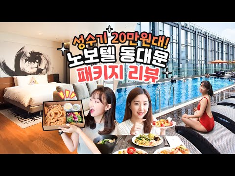   이 객실 이 수영장이면 말 다 한 거 아님 가성비 갑 노보텔 앰배서더 동대문 리뷰 Novotel Ambassador Seoul Dongdaemun Hotel Residence