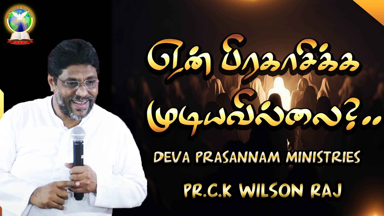 ஏன் பிரகாசிக்க முடியவில்லை  | Pr. C.K Wilson Raj | Tamil Christian Message