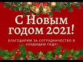 С Новым Годом! поздравление граждан СССР от гос служащих!