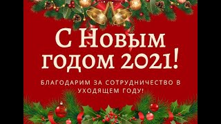 С Новым Годом! поздравление граждан СССР от гос служащих!