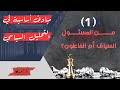 مبادئ أساسية في التحليل السياسي 1 من المسئول السياق أم الفاعلون