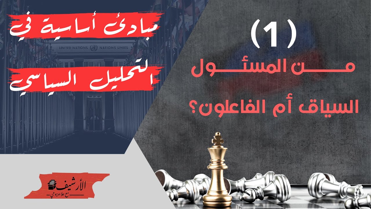 مبادئ أساسية في التحليل السياسي ... (1) من المسئول السياق أم الفاعلون؟