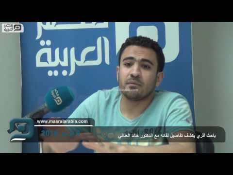 مصر العربية باحث أثري يكشف تفاصيل لقائه مع الدكتور خالد العناني