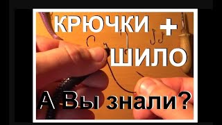 Как одеть ОФСЕТНЫЙ крючок на силикон! Как оснастить силиконовую приманку ДВОЙНИКОМ! Шило в помощь!