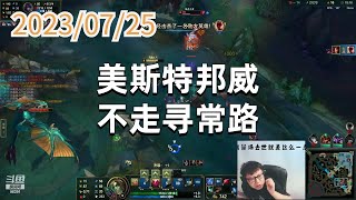 东北大鹌鹑0725P3 婕拉：美斯特邦威，不走寻常路