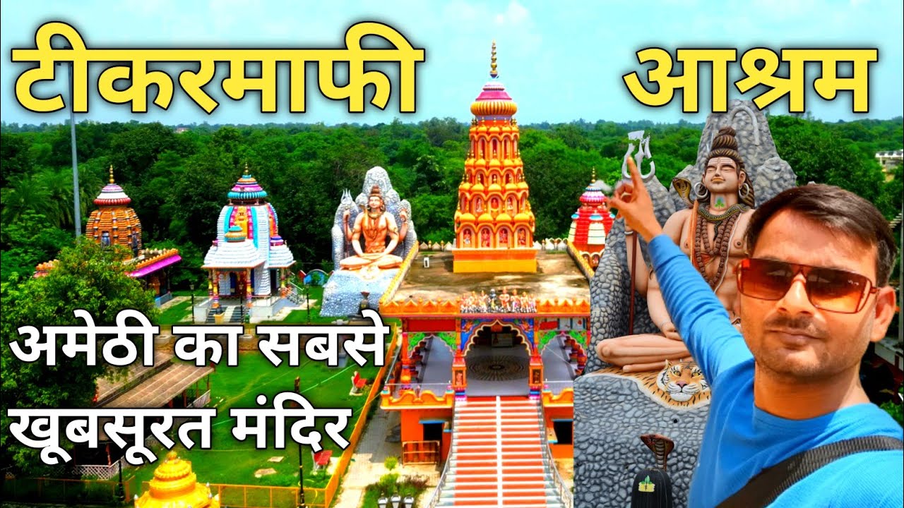 स्वामी परमहंस आश्रम टीकरमाफी अमेठी 🚩Tikarmafi Ashram Amethi 2024 || Teekarmafi Amethi