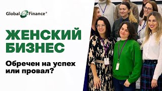 Женский бизнес - может ли быть успешным? Основные ошибки женщин в бизнесе.