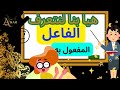 اسم الفاعل والمفعول به التعرف على الفاعل والمفعول به من خلال الجمل بطريقة مبسطة