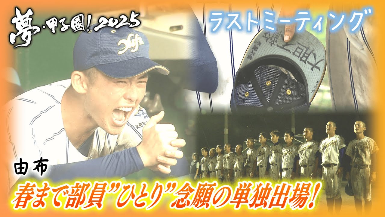 【ラストミーティング】春まで部員”ひとり”念願の単独出場！〈由布〉