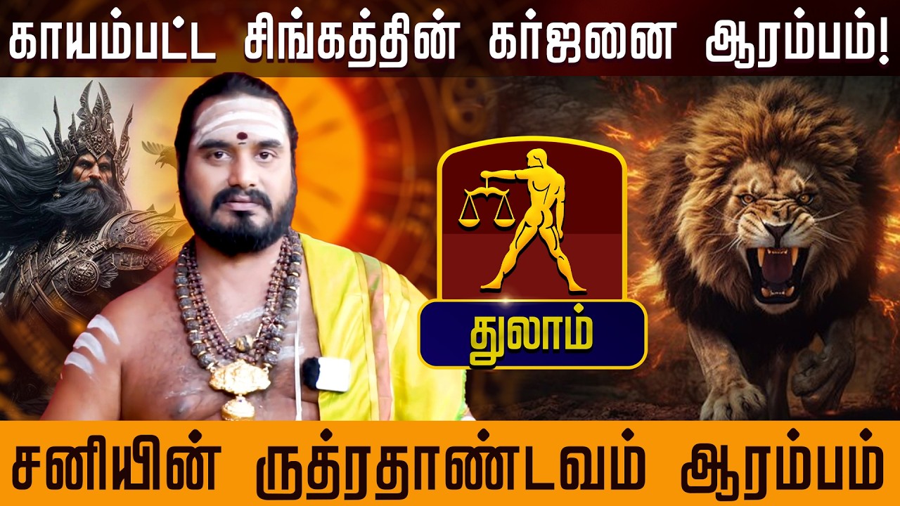துலாம் - சனியின் ருத்ரதாண்டவம் ஆரம்பம் | சனிப்பெயர்ச்சி பலன்கள் - Sani Peyarchi palan 2026