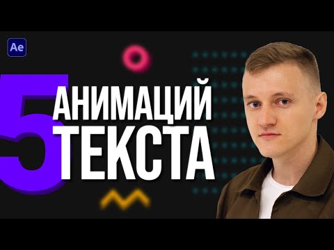 5 Простых Анимаций ТЕКСТА в After Effects для Начинающих