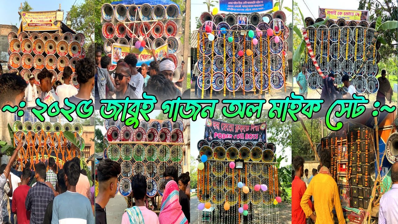 2025 জাবুই গাজন উপলক্ষে অল মাইক সেট।2025 jabui gajin all mike set April 13, 2025