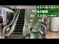 イトーヨーカドー丸大新潟 上りエスカレーター【HITACHI】