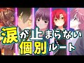 【号泣した】最強の個別ルート 5選