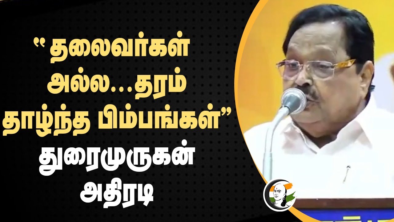 "தலைவர்கள் அல்ல... தரம் தாழ்ந்த பிம்பங்கள்" | Duraimurugan Speech | MK Stalin | Seeman | DMK