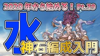 グラブル 水神石 ヴァルナ 編成入門 グラブル講座pt 39 Youtube