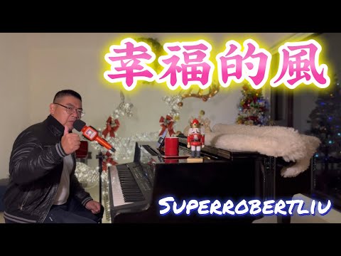 幸福的風 - 楊宗緯, Superrobertliu cover