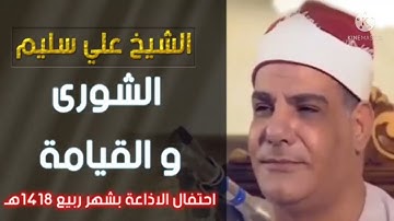 سورة الشورى والقيامه للقارى الشيخ /على ابراهيم سليم