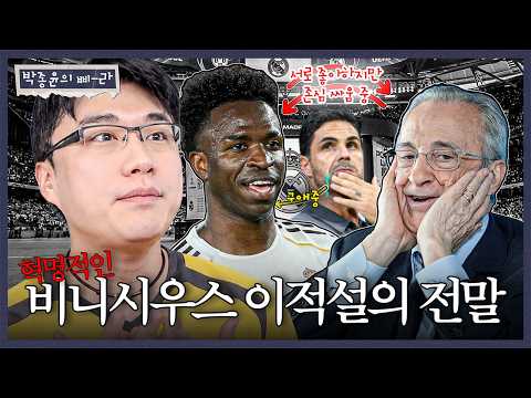 혁명적으로 설명하는 비니시우스 이적설의 전말ㅣ박종윤의 삐-라