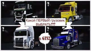 видео: Как ВЫБРАТЬ ПЕРВЫЙ ГРУЗОВИК в GTS2? | Нашли Mack за -155 БАКСОВ картинка: Как ВЫБРАТЬ ПЕРВЫЙ ГРУЗОВИК в GTS2? | Нашли Mack за -155 БАКСОВ