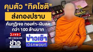🔴Live ข่าวเวิร์คพอยท์ | คุมตัว 