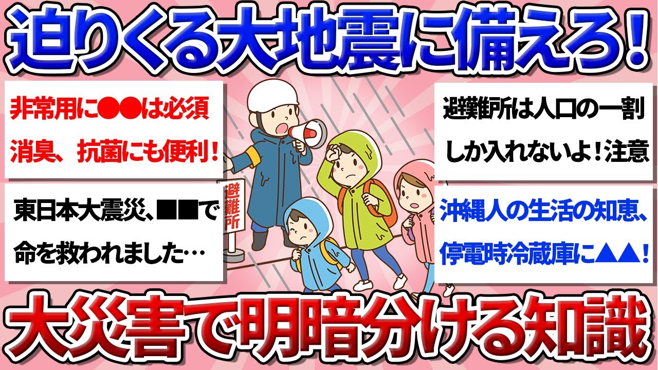 【有益】油断大敵！防災知識で命は買える！？大地震で明暗を分けるガチで役立った防災知識を教えてください！！【ガルちゃんまとめ】
