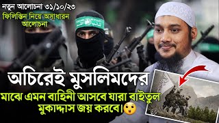 আগামী বিশ্ব মুসলিমদের হবে। আবু ত্বহা মুহাম্মাদ আদনান। Abu Tawhaa Muhammad Adnan.