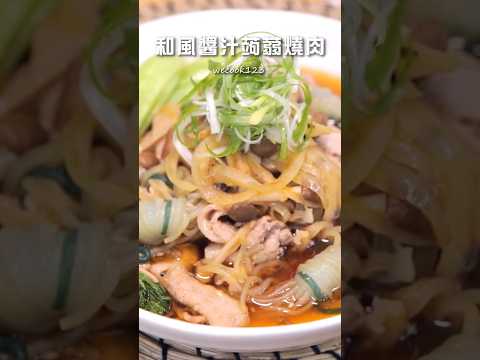 和風醬汁蒟蒻燒肉 | 教你簡單調出壽喜燒醬汁#壽喜燒#日式#清爽料理