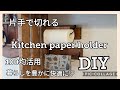 【DIY】051 Kitchen paper holder 片手で切れるキッチンペーパーホルダーを100均アイアンバーと1x4でかわいくつくりました〜@AtakatsuChannelアタカツ