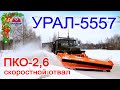 УРАЛ-5557 со скоростным отвалом ПКО-2,6 Ярославич. УРАЛ на уборке снега. Очистка дорог от снега.
