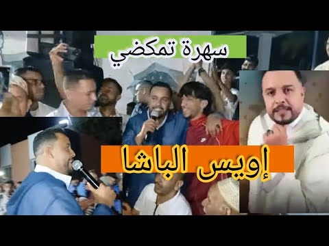 سهرة تمكضي اداوتنان   إويس الباشا