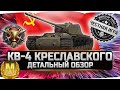 🔴ДАЖЕ НЕ ДУМАЙ ЕГО ПОКУПАТЬ ✮ КВ-4 Креславского - ВСЯ ПРАВДА! ✮ World of Tanks