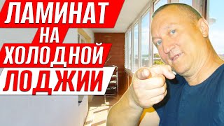 видео: Ламинат на Холодной Лоджии. Особенности и секреты монтажа. Ремонт на Балконе. картинка: Ламинат на Холодной Лоджии. Особенности и секреты монтажа. Ремонт на Балконе.