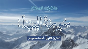سورة النساء كاملة الشيخ أحمد حميدو