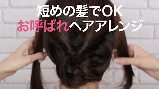 【ヘアアップ】短めでもOK♡お呼ばれに使えるセルフシニヨンアレンジ＊パーティーヘア＊ドレスアップ＊ギブソンタック＊くるりんぱ