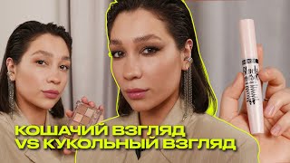 CHANGING THE SHAPE OF YOUR EYES WITH MAKEUP | What? Where? Why screenshot 1