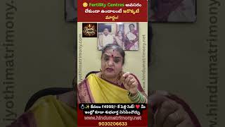 😳 Fertility Centres అవసరం లేకుండా ఉండాలంటే ఇదొక్కటే మార్గం! #FertilityCentres #jyothimantra #facts